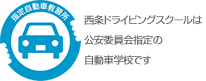 西条ドライビングスクールは公安委員会指定の自動車学校です