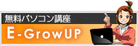 無料パソコン講座 E-GrowUP