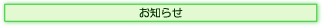 お知らせ