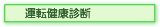 運転健康診断