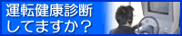運転健康診断してますか？
