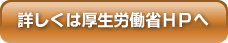 詳しくは厚生労働省ＨＰへ