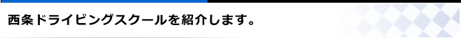 西条ドライビングスクールを紹介します。