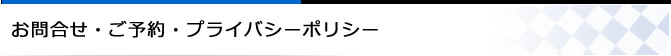 お問合せ・ご予約