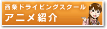 西条ドライビングスクールアニメ紹介