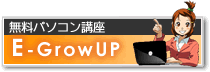 無料パソコン講座 E-GrowUP