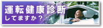 運転健康診断してますか？