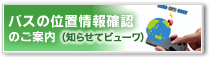 バスの位置情報確認のご案内