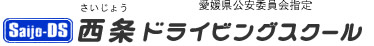 西条ドライビングスクール