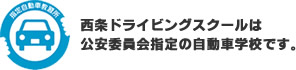 西条ドライビングスクールは考案委員会指定の自動車学校です