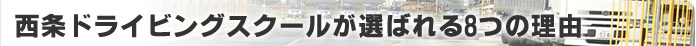 西条ドライビングスクールが選ばれる理由