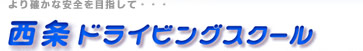 より確かな安全を目指して・・・西条ドライビングスクール