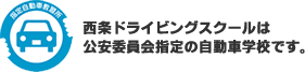 西条ドライビングスクールは公安委員会指定の自動車学校です。