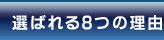 選ばれる7つの理由