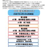 普通MT教習カリキュラム変更について (A4)HP